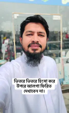 ভিতরে ভিতরে হিংসা করে উপরে আলগা ফিরিত দেখাবেন না।#fyp #foryou #foryoupage 