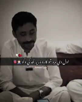 دومره په زړه پوری ترنم به مو نو نهٔ وي اؤرېدلی🫡🫀 #pashtotappy #pashtopoetry #foryoupage #foryou #pukhtoon_typist46 
