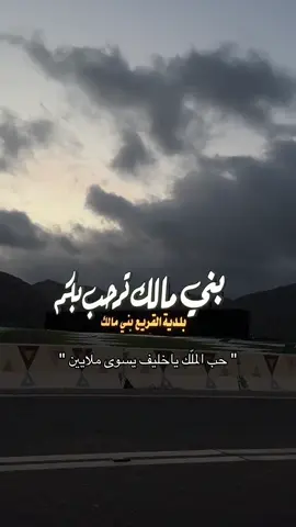 بني مالك بجيلة❤️.. #بني_مالك #بجيلة #بني_مالك_بجيله #711 @mo16t1 