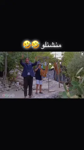 😅😅😅😅##ضيعة_ضايعة #######جودي ########اسعد 