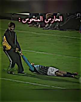 منحوس ولا محظوظ 😂؟ #حارس_مرمى #كورةالقدم_عشق_لاينتهي #تيم_fbi⚡ #تيم_أيكونز 