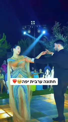 חתונה ערבית ❤️‍🔥 #ישארל #ישראלים #עםישראלחייי🇮🇱 #foryou #foryoupage 