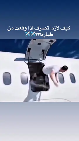 كيف لازم تتصرف اذا وقعت من طيارة؟؟✈️✈️ شيرر لصاحبك بحال وقع شو يعمل !!؟✈️ #bilalshamas #tikizburger #على_ذوقك_يا_طيب #لبنان #burger 