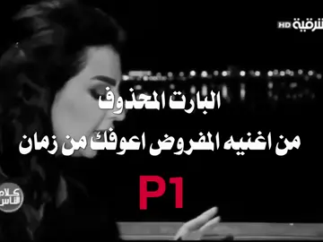 البارت المحذوف من اغنيه المفروض اعوفك من زمان ! #اصيل_هميم #اغاني_عراقيه #اكسبلورexplore 