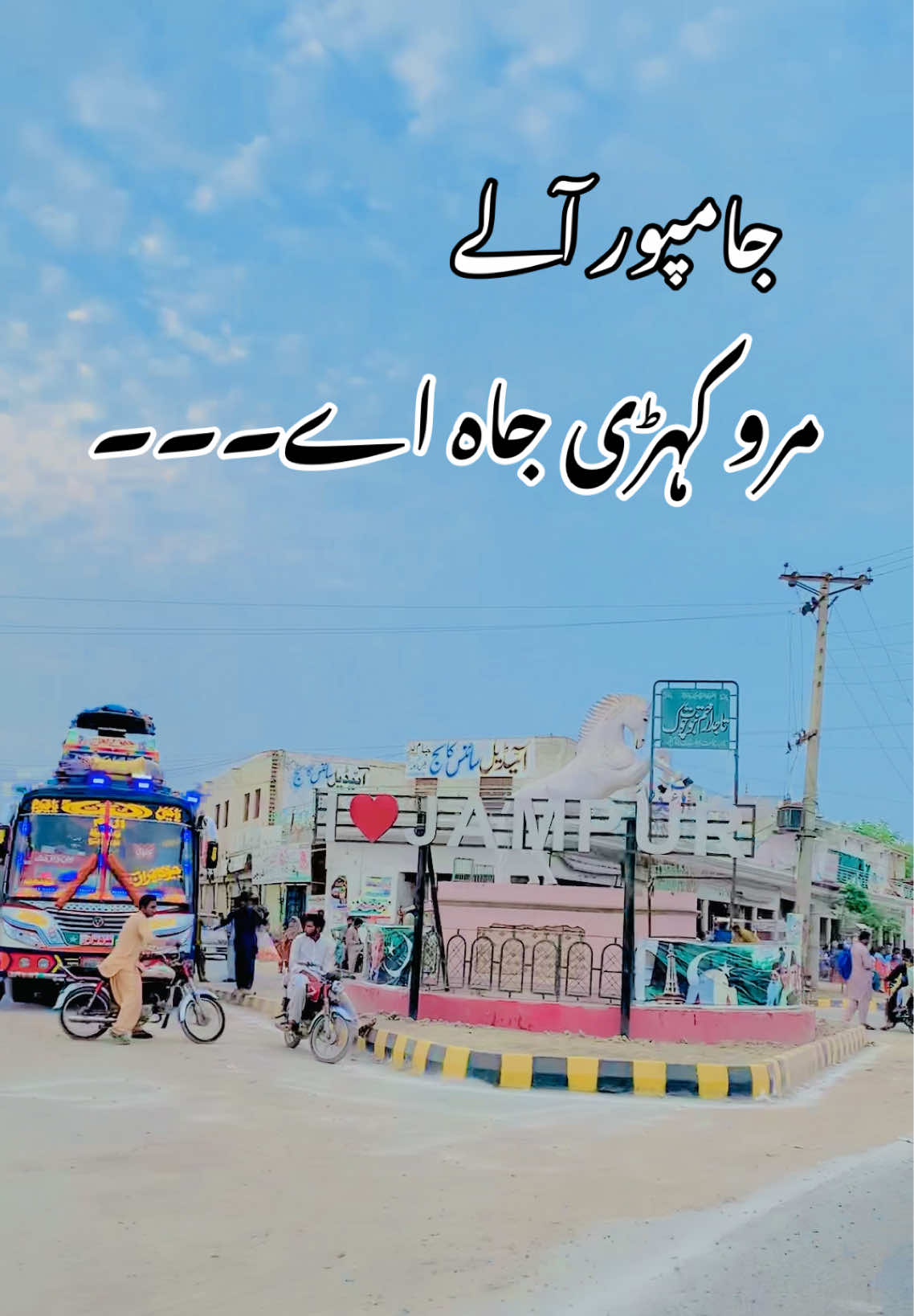 #جامپور_میلہ #سنگت_ویڈیو_وائرل_کریسو_آپ_ہیں🥀🌼🙈✨🎇 #500kviews #1millionaudition #سنگت___لائک___شیئر___کریسو #جامپور_آلے @tiktok creators @dua jampuri17 @Dua Jampuri🐅 