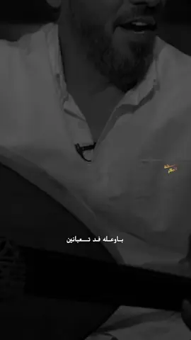 باوعله فد تعبانين #ملك_الالحان_نصرت_البدر #نصرت_البدر #عبسكه_البدر #عكست_وياي 