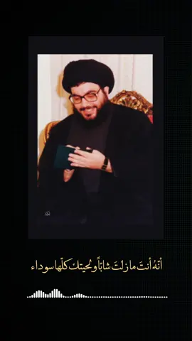 كلام السيد حسن راحة نفسية ❤️‍🩹