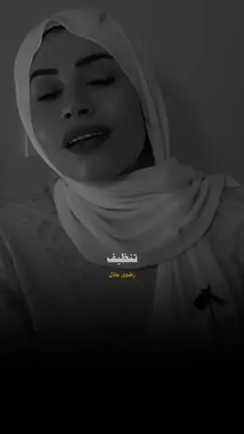 تنظيف منطقه المؤخره #رضوي_جلال  #صلي_على_محمد 