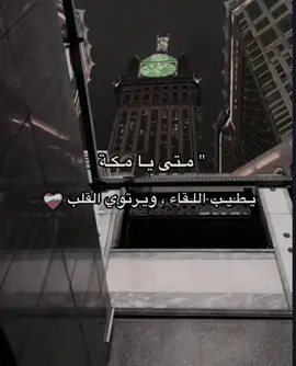 #الحرم #مكة_المكرمة #🎧 #مكة #اكتب_شيء_تؤجر_عليه🌿🕊 