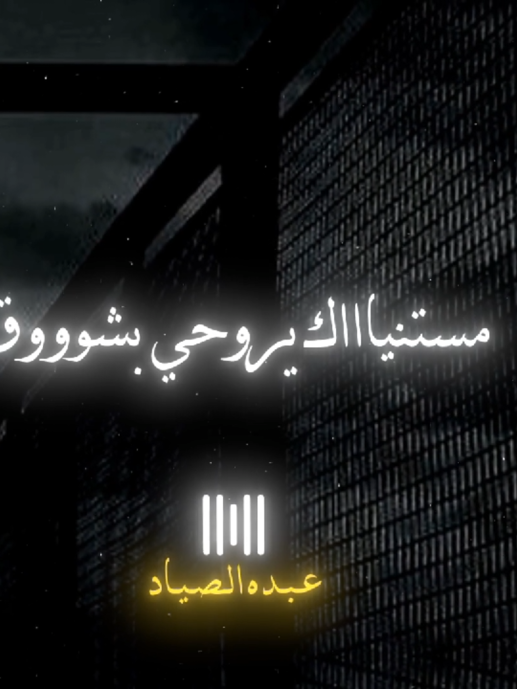 مستنياااك يروحي بشوووق 🖤✨ #نانسي_عجرم #الصياد_١٤٢٧ه‍ـ #fyp #viral #اكسبلور 
