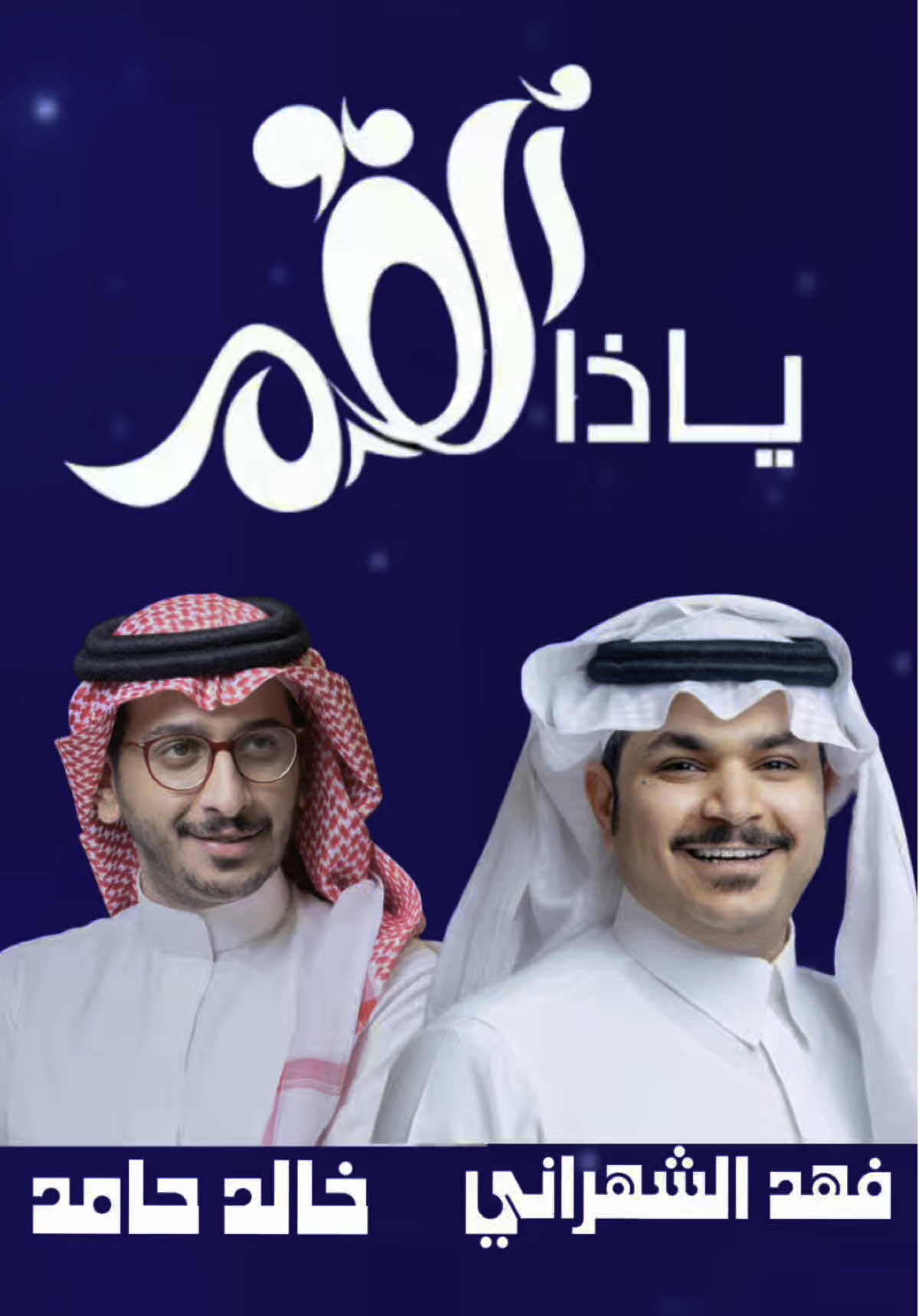 يا ذا القمر ♥️ مع الشاعر الجميل #فهد_الشهراني @فهد الشهراني #خالد_حامد 