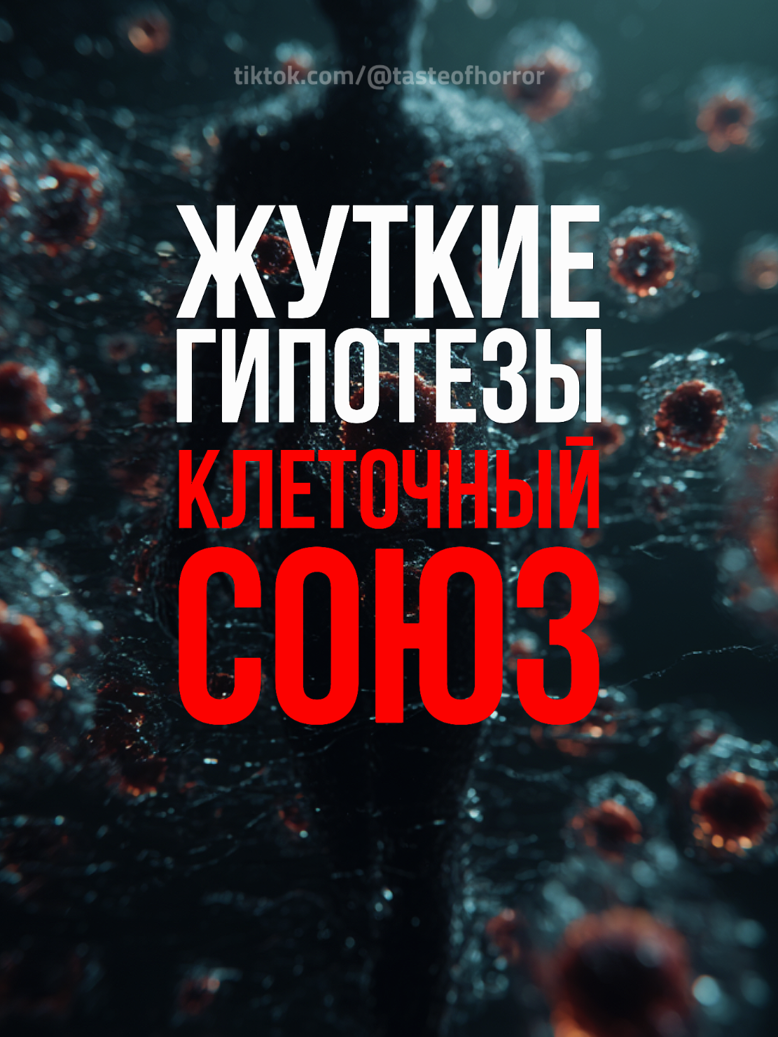 Жуткие гипотезы - клеточный союз. Ты - не один организм, а целая колония. #biology #cells #sciencetok #microworld #organism 