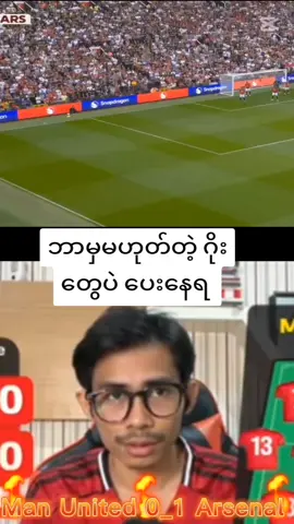 မန်ယူ အာဆင်နယ် ပထမပိုင်း ရလဒ်#fyp #ရှုံးရှုံးနိုင်နိုင်မန်ယူမှမန်ယူပဲ❤❤❤ #tiktok #မန်ယူဖန်တွေအသဲပေးခဲ့💗 #views 