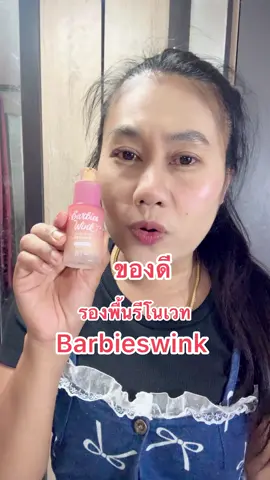 ของดี  #Barbieswink #รองพื้นรีโนเวท #เสกผิวใหม่ใน1นาที #รีวิวบิวตี้  #Ceowaris 