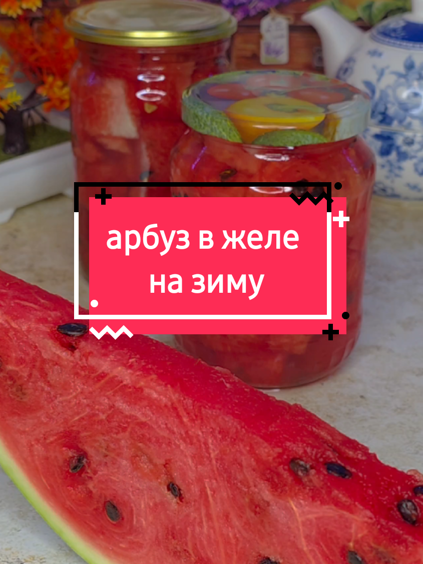 Арбуз в желе на зиму  Арбуз Сироп: Вода 1 л. сахар 3 ст. л. с горкой Желатин 30 гр. Лимонная к-та 1 ч.л. #арбузвжеле #желеизарбуза #арбуз #арбузназиму #сохраняемарбуз 
