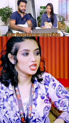 কোন দিনের কথা মনে পরে গেছে তিথির #sbsreaction #তিথি