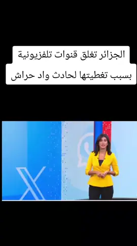 #الجزائر تغلق قنوات تلفزيونية بسبب تغطيتها لحادث واد حراش #تواصل 