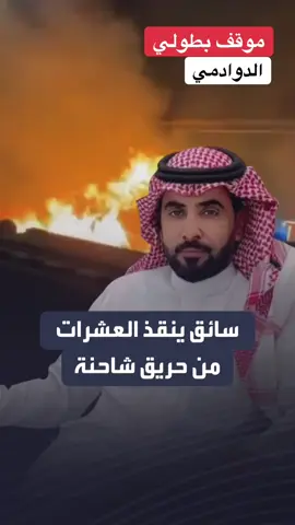 في موقف بطولي نادر شاب ينقذ حياة العشرات داخل محطة وقود في ⁧‫#الدوادمي‬⁩ #موقف #شجاعة #اكسبلور 