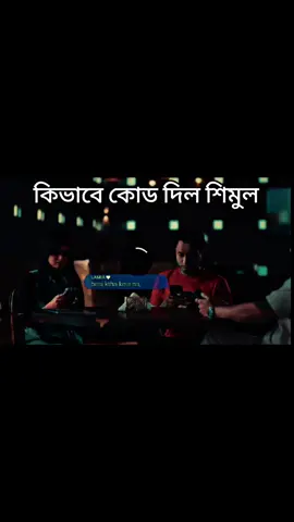 #কিভাবে কোড দিল শিমুল#foryoupage #fypシ゚viral #1millionaudition #funnyvideos #funnyvideos #foryou #foryou #🤣🤣🤣 #🤣🤣🤣🤣🤣🤣🤣🤣🤣🤣🤣🤣🤣🤣🤣🤣 