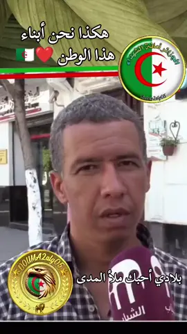 #الجزائر_في_القلوب_نموت_ولاتهون #هكذا_نحن_الجزائريين 