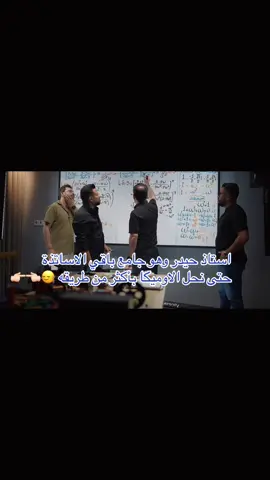 عدنا طلابه ويا الاوميكا😂🦦#سادسيون_نحو_المجد #fyp #viral #حيدر_عبد_الائمة #حسين_محمد✅ 