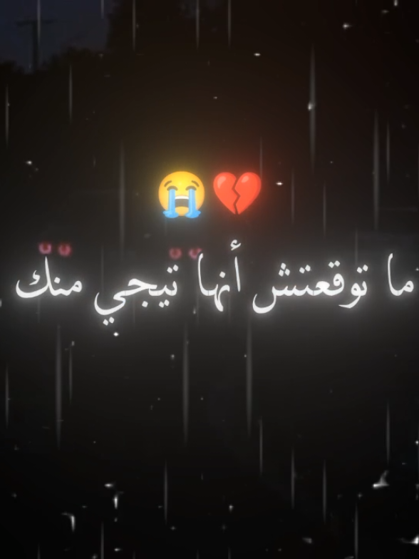 كانت تيجي من اي حد #ما توقعتش أنها تيجي منك #فيديوهاتي_تصاميمي🎶🎬 #😭😭😭😭😭😭💔💔💔💔 #الرتش_فى_زمه_الله💔 #مبقتش 
