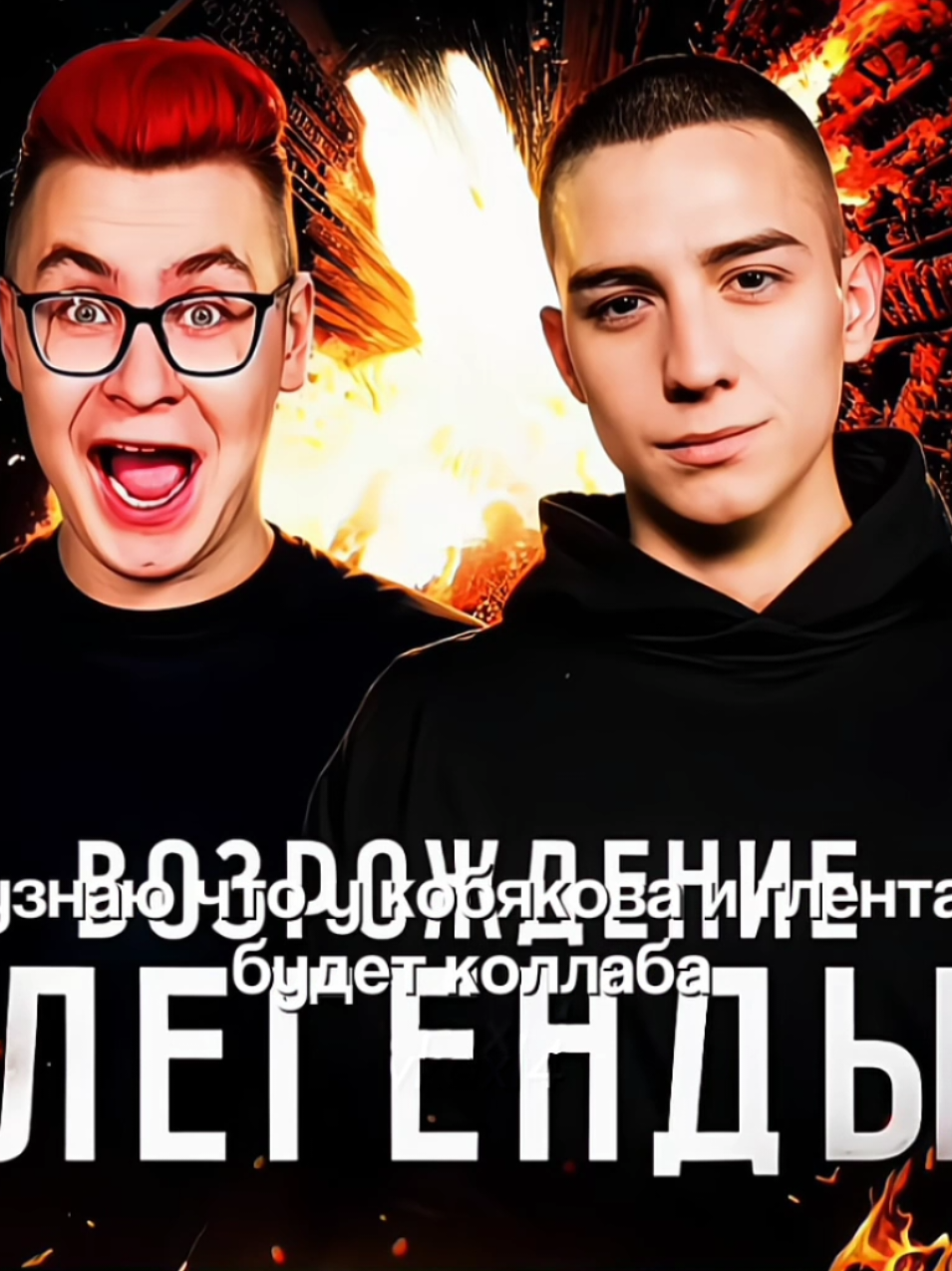 я верила в них ❤️‍🔥 @ГЛЕНТ @КОБЯКОВ #vkaxl4  #глент #кобяков 