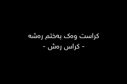 کراست وەک بەختم رەشە کراس رەش 🖤#تێکستی_رەش🖤🖇 #textirash #foryou #foryoupage #actives? 