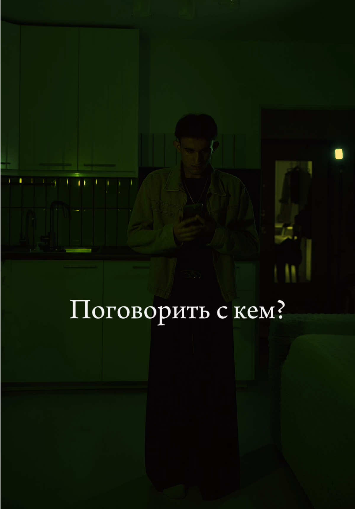 «Поговорить с кем?»