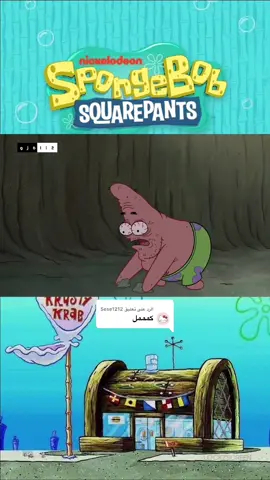 الرد على @Sese1212  End| #كرتون #سبونج_بوب #spongebob #سبونج_بوب🧽 #fyp 