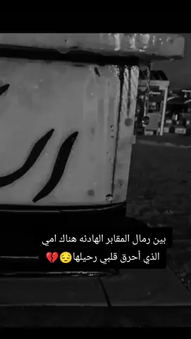 #فقيدتي_امي_افتقدك💔 #كثيرا💔😞 #ياآمي😔💔 