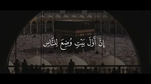 سعود الشريم || إِنَّ أَوَّلَ بَيْتٍ وُضِعَ لِلنَّاسِ لَلَّذِي بِبَكَّةَ مُبَارَكًا وَهُدًى لِّلْعَالَمِينَ || حساب وقناة القرآن بالبايو  #سعود_الشريم #سورة_ال_عمران #قرآن #quran #تلاوة_خاشعة 