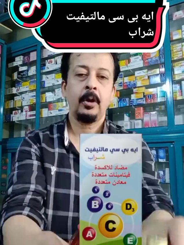 فايتك كتير لصحتك لو ماشفتش الفيديو احفظ الفيديو وشيره .إيه بى سى مالتيفيت شراب  #فيتامينات #ادوية? #مشاهير_تيك_توك #مكملات_غذائيه 