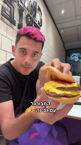 לאכול או לזרוק?💔🤔🍔 #דניאל_יונה⚽️🕊 