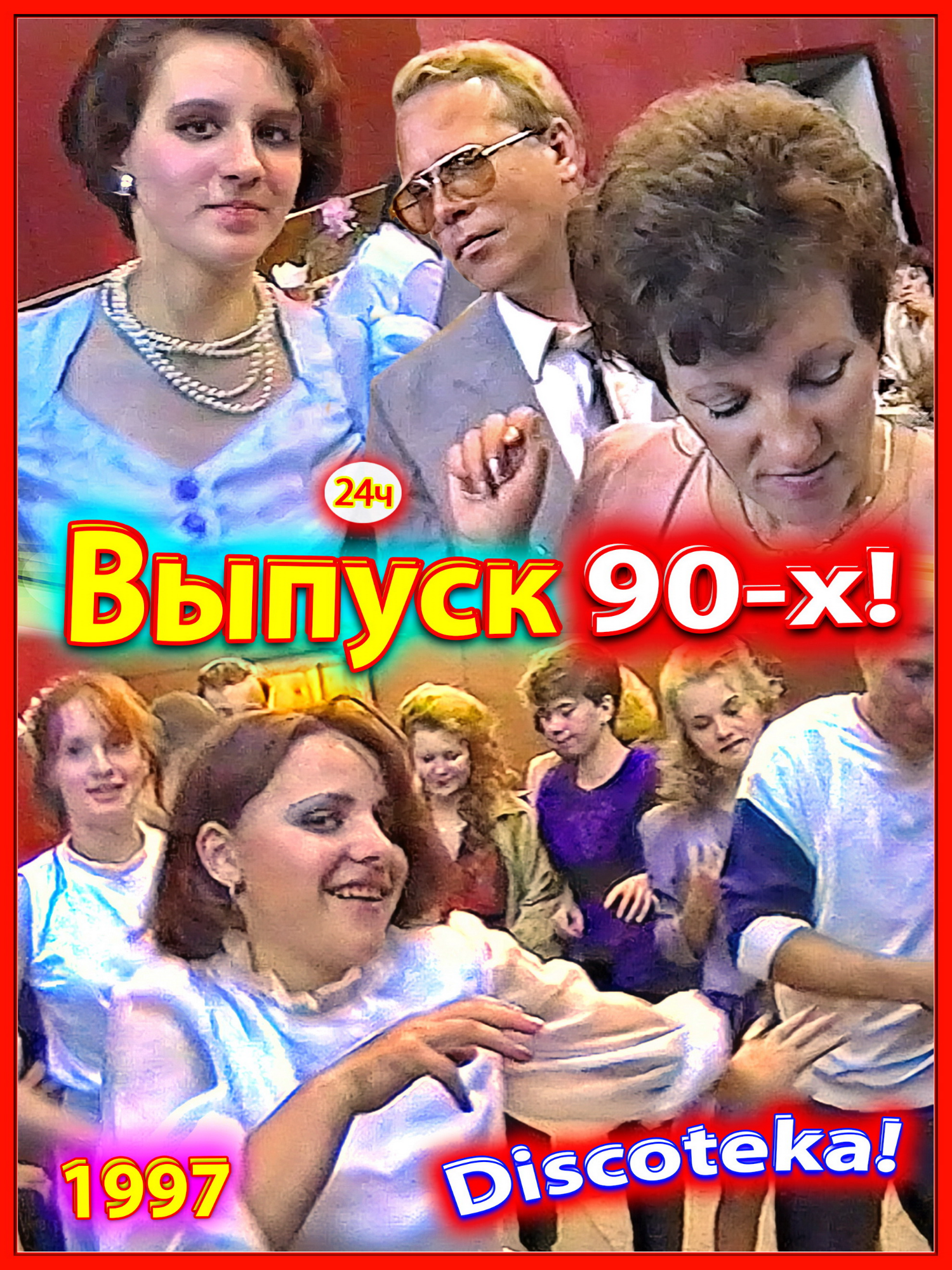 Дискотека 90-х! Выпускной 1997! 24ч. Все балдеют! 
