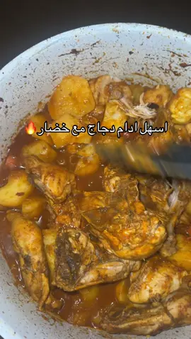 ادام دجاج مع خضار بدون مويا🔥😎 #مشعل_عقيلي #طبخاتي #طبخاتي_اللذيذه #طبخ #explore 