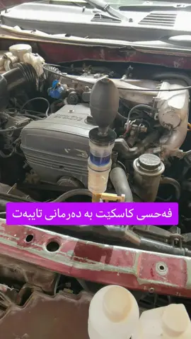 #gasket #leak #test #کاسکیت #کازکیت 