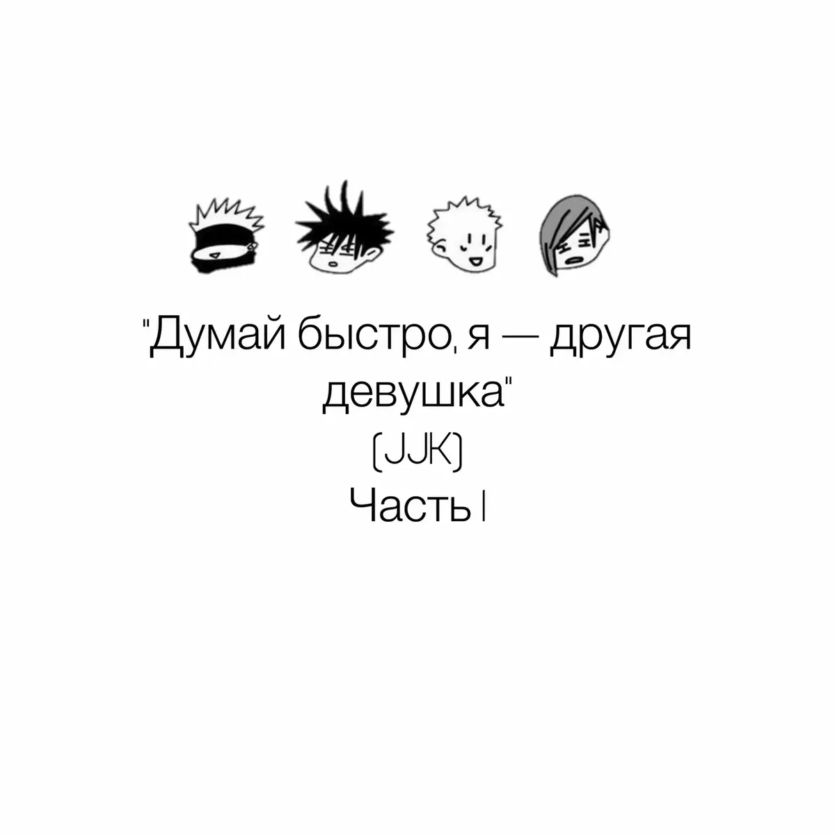Нужна вторая часть? #jujutsukaisen #jjk #headcanon #магическаябитва #тренд 