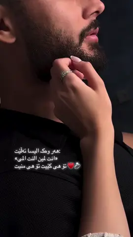 تـــۆ هـیـمـنـی...🪽♥️🫂