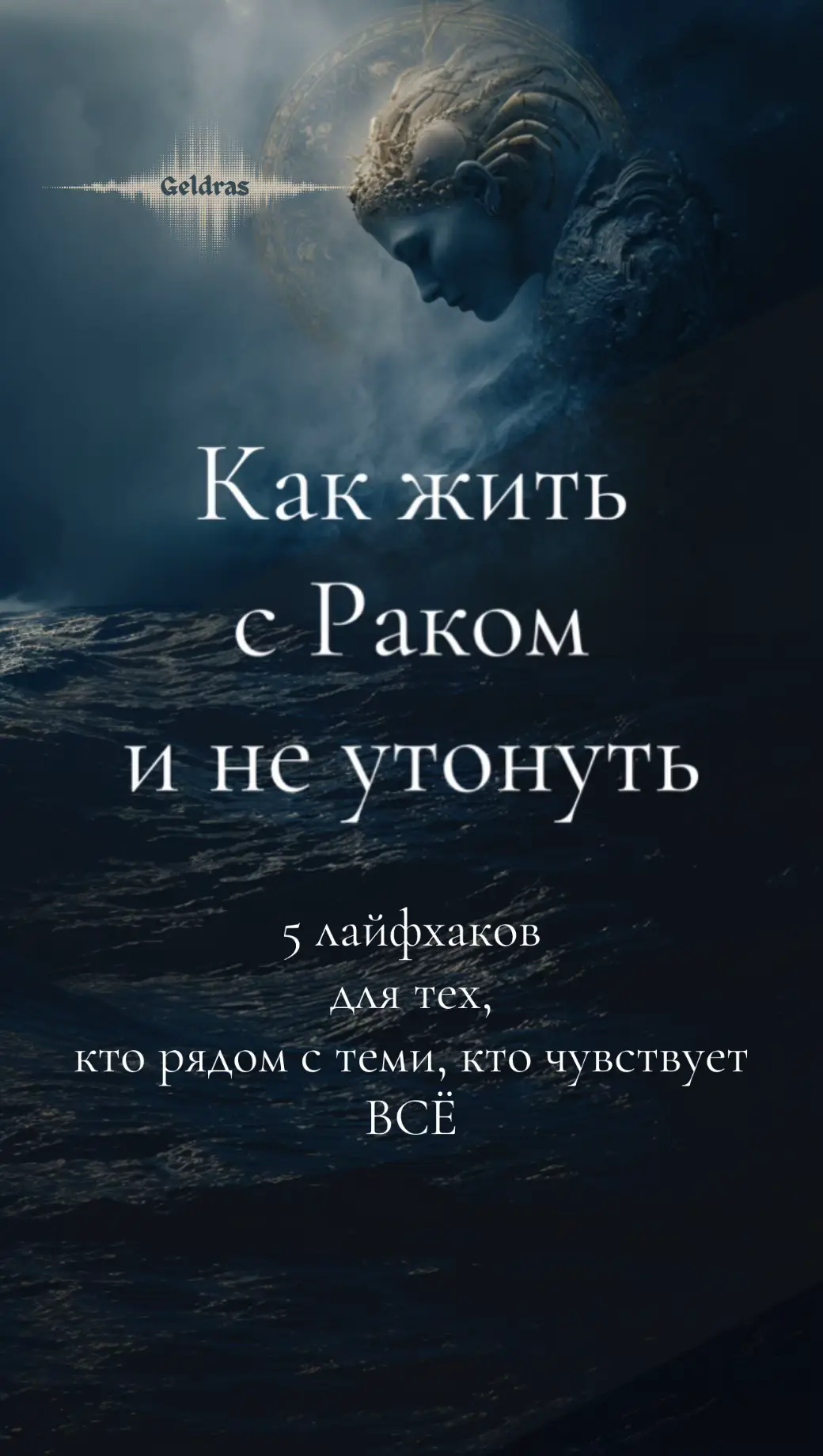 Жить с Раком — это не про инструкции. Это про чувствование, безопасность и умение быть рядом, даже когда не совсем понимаешь, что происходит. #рак #АстрологияГлубоко #астрогенез #гельдрас 