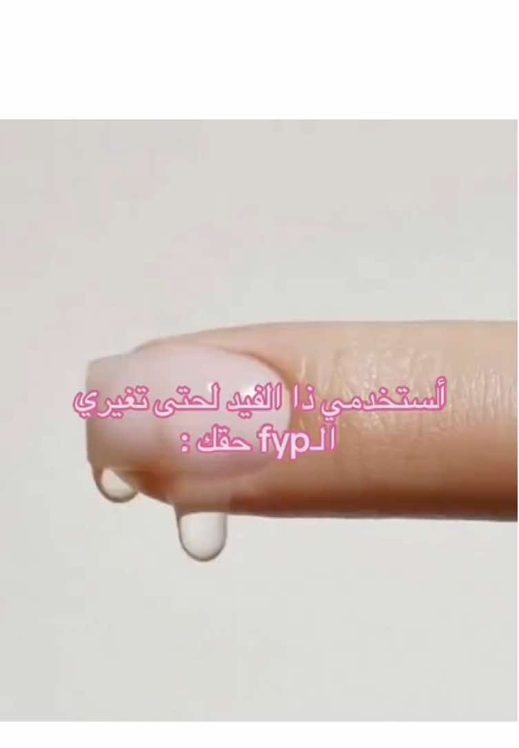 كيف استخدمه ؟ حطي لايك ومفضله واعادة نشر ونسخ الرابط وكذا التيك راح عرف انك تحبين ذا النوع ﻣטּ الفيديوهات ويصير يطلعلك فيديوهات كذا #GlowUp #glow #fyp #تحفيز_دانه #fyp 