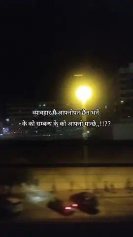 #creatorsearchinsights   व्यावहार मै आफ्नोपन छैन भनें  के को सम्बन्ध के को आफ्नो मान्छे,,!!??#डिएर_जिन्दगी✍️✍️ #neapalitiktok #dubailife #foroyupage 