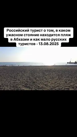 Российский турист о том, в каком ужасном стояние находится пляж в Абхазии и как мало русских туристов - 13.08.2025 #абхазия    #тбилиси     #абхазияэтогрузия   #грузия    #сухуми            
