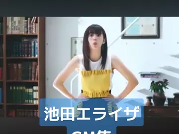 池田エライザ CM集　　#💗💗💗💗💗 #池田エライザ推し 