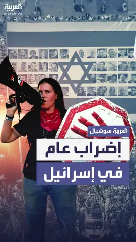 احتجاجات وإضراب عام في إسرائيل عقب قرار الحكومة بتوسيع الحرب #العربية