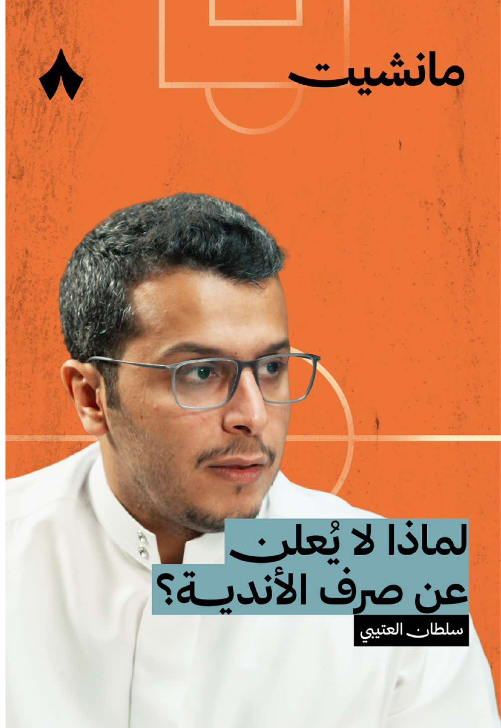 لماذا لا يُعلن عن صرف الأندية؟ 💰⚽️ ‏حلقة جديدة من ⁧#بودكاست_مانشيت⁩ مع نواف العقيّل وسلطان العتيبي تناقش شفافية الميزانيات، وما الذي يمنع الأندية من كشف تفاصيل إنفاقها؟ #الدوري_على_ثمانية #spl #sportsinsaudi #thmanyahsports 