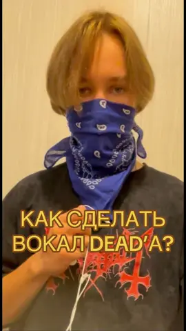 Как сделать вокал Dead’а? Разобрал то, что сам смог понять, если объяснил что-то не так, то можете подправить в комментариях #mayhem #metal #метал #блэкметал #рекомендации 