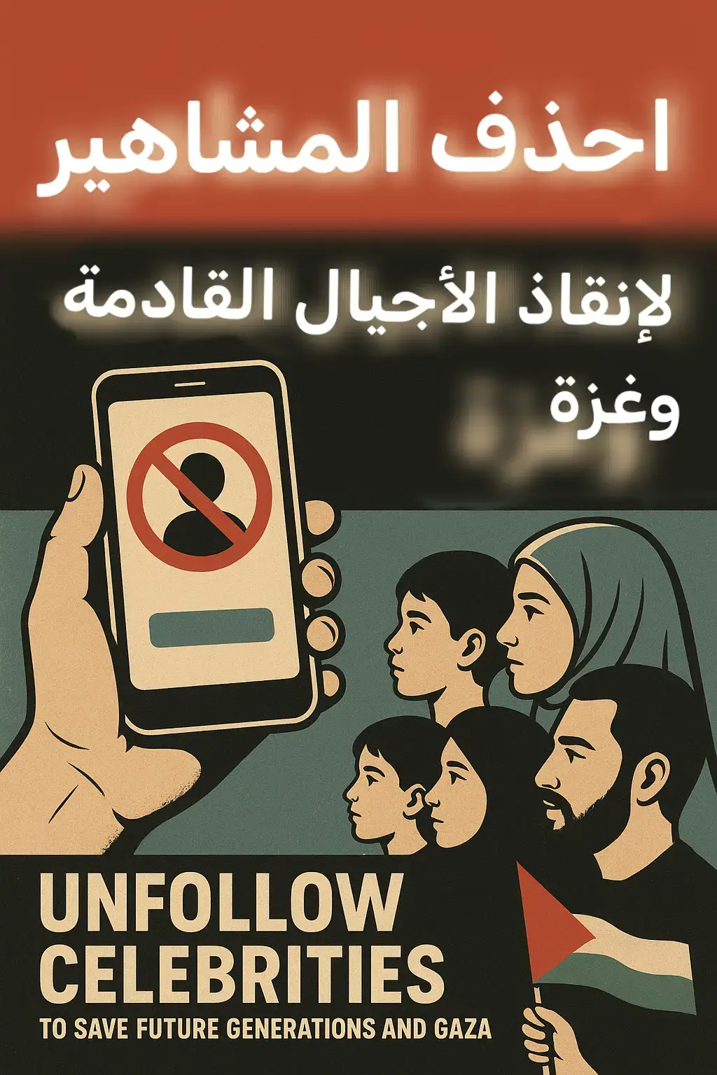 أيها العالم، دعونا نتحدث بصراحة، بعيدًا عن الأضواء اللامعة والشهرة الزائفة. كل يوم نفتح هواتفنا، نجد أنفسنا نغوص في عالم من الصور والفيديوهات المثالية التي يعرضها المشاهير، ونقارن حياتنا العادية بحياة تبدو ساحرة لكنها في الحقيقة مصطنعة. هذه المقارنات ليست بريئة؛ إنها تزرع فينا شعورًا بالنقص، وتقلل من تقديرنا لأنفسنا، وتجعلنا نركض وراء حياة ليست لنا. المتابعة العمياء للمشاهير ليست مجرد عادة؛ إنها ثقافة تؤثر على عقليتنا وسلوكنا. إنها تجعلنا نؤمن بأن قيمة الإنسان تقاس بعدد المتابعين، بعدد اللايكات، بعد كمية الجمال المصطنع أو الشهرة الفارغة. في الوقت نفسه، نحن نهمل حياتنا الحقيقية، علاقاتنا مع العائلة والأصدقاء، وأحلامنا وطموحاتنا التي هي أصل سعادتنا ونجاحنا. المشاهير ليسوا مجرد أشخاص ناجحين؛ كثير منهم أدوات في صناعة مربحة تهدف إلى استغلال رغبتنا في المثالية والجمال، لزيادة أرباحهم وأرباح شركاتهم. نحن ندفع ثمن هذا الانغماس النفسي بلا مقابل حقيقي، ونترك أنفسنا فريسة للإعلانات، للمقارنات، وللضغط النفسي المستمر. تخيلوا ماذا سيحدث إذا قررنا جميعًا التوقف عن متابعة هؤلاء المشاهير. سنستعيد وقتنا، طاقتنا، تركيزنا على حياتنا الحقيقية. سنبدأ في تقدير أنفسنا كما نحن، بلا مرآة مزيفة أو صورة رقمية تحدد قيمتنا. سنعيد للعالم معنى حقيقي للعلاقات، للإنجاز، وللسعادة التي لا يمكن لأي صورة مثالية على الإنترنت أن تمنحها. إننا لا ندعو إلى الكراهية أو الحقد على أي شخص؛ بل ندعو إلى الحرية. الحرية من القيود النفسية، من التسويق النفسي، من المقارنات التي لا نهاية لها. إلغاء متابعة المشاهير ليس مجرد فعل رقمي؛ إنه بيان ثقافي، خطوة نحو مجتمع أكثر وعيًا، وأكثر صحة نفسية، وأكثر اتصالًا بالحقيقة  في النهاية، تذكروا أن حياتنا هي ما نعيشه نحن، وليس ما نراه على شاشات الآخرين. كل دقيقة نقضيها في متابعة حياة شخص آخر، هي دقيقة نفقدها من حياتنا الحقيقية. دعونا نعيد لأنفسنا السيطرة على وقتنا، عقولنا، وقلوبنا. دعونا نعيش لنحقق أحلامنا، لنحب من حولنا، ولنصبح أفضل نسخة من أنفسنا، بعيدًا عن أضواء وهمية، بعيدًا عن متابعة لا تنتهي. لذلك، أيها العالم، لنقف جميعًا، خطوة واحدة نحو الحرية، خطوة واحدة نحو السلام النفسي، خطوة واحدة نحو حياتنا الحقيقية: لنلغي متابعة المشاهير، ولنبدأ في متابعة أنفسنا أولاً#حملة_الغاء_المتابعه #creatorsearchinsights #fypage #يلا #انقذو@💛 💚 @angeeeeellllllll @FARAH 