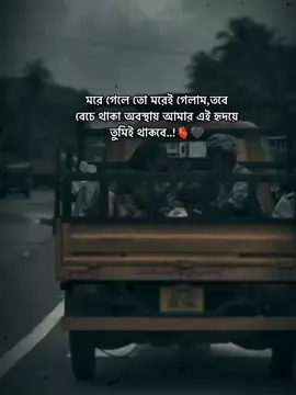 মরে গেলে তো মরেই গেলাম,তবে বেচে থাকা অবস্থায় আমার এই হৃদয়ে তুমিই থাকবে..!🫀🖤#foryou #foryoupage #viral #tiktok #fyp 