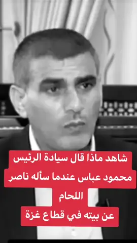 #غزة #بيت  #الرئيس  #سيادة #محمود_عباس 